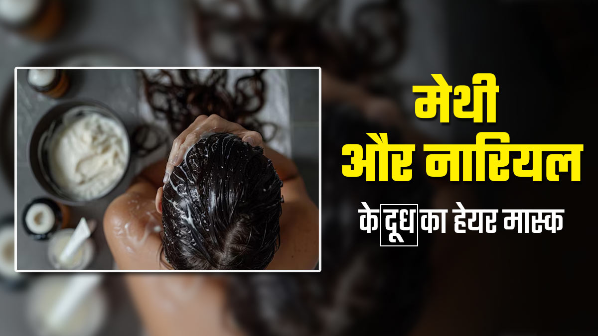 बालों को स्वस्थ रखने के लिए इस्तेमाल करें मेथी और नारियल दूध का हेयर मास्क, जानें बनने का तरीका